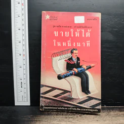 ขายให้ได้ในหนึ่งนาที - Spencer Johnson, Larry Wilson