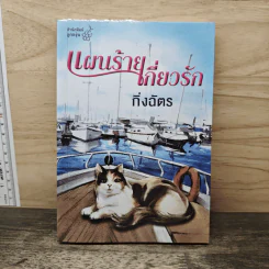 แผนร้ายเกี่ยวรัก - กิ่งฉัตร