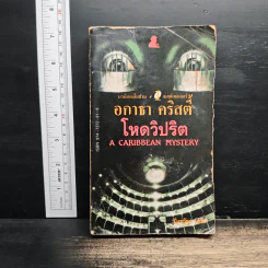 โหดวิปริต A Caribbean Mystery - อกาธา คริสตี้, มิ่งขวัญ