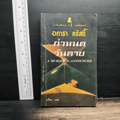 กำหนดวันตาย - อกาธา คริสตี้