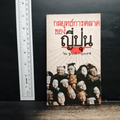 กลยุทธ์การตลาดของญี่ปุ่น - ชูเกียรติ กาญจนชาติ รูปที่ 1