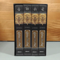 Boxset ผู้ชนะสิบทิศ 4 เล่มจบ - ยาขอบ