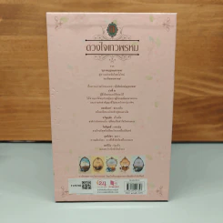 Box Set นวนิยายชุด ดวงใจเทวพรหม 5 เล่ม รูปที่ 3