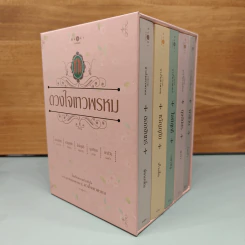 Box Set นวนิยายชุด ดวงใจเทวพรหม 5 เล่ม รูปที่ 2