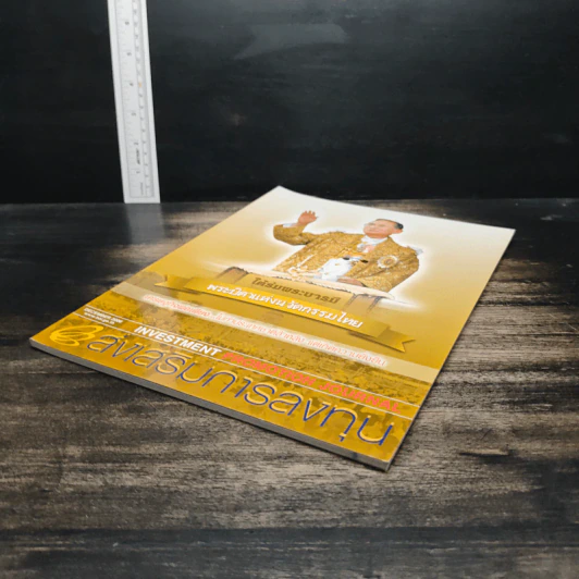 ส่งเสริมการลงทุน ปีที่ 17 ฉบับที่ 12 ธ.ค. 2549 รูปที่ 4