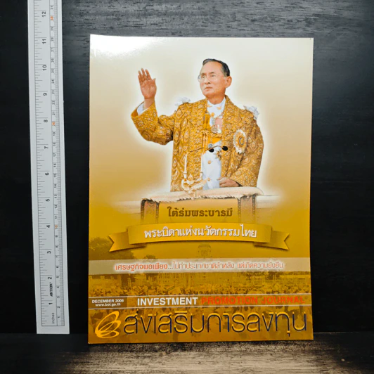 ส่งเสริมการลงทุน ปีที่ 17 ฉบับที่ 12 ธ.ค. 2549 รูปที่ 1