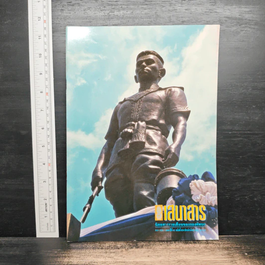 เสนาสาร ปีที่ 45 ฉบับที่ 834 รูปที่ 1