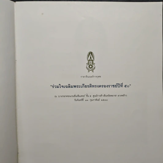 ร่วมใจเฉลิมพระเกียรติทรงครองราชย์ปีที่ 50 รูปที่ 6
