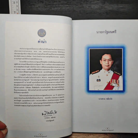 สำนักนายกรัฐมนตรี ปีที่ 67 รูปที่ 7