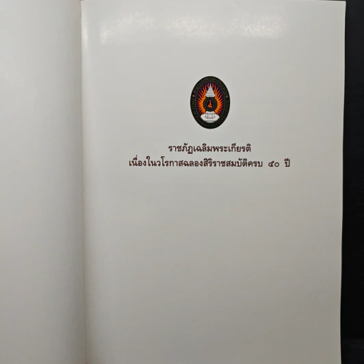 ราชภัฏเฉลิมพระเกียรติ เนื่องในวโรกาสฉลองสิริราชสมบัติครบ 50 ปี รูปที่ 6
