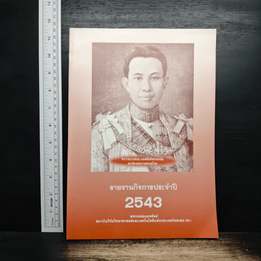 รายงานกิจการประจำปี 2543 รูปที่ 1