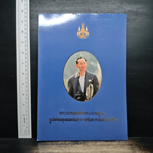 พระบาทสมเด็จพระเจ้าอยู่หัวภูมิพลอดุลยเดชมหาราชกับการปกครองไทย รูปที่ 1