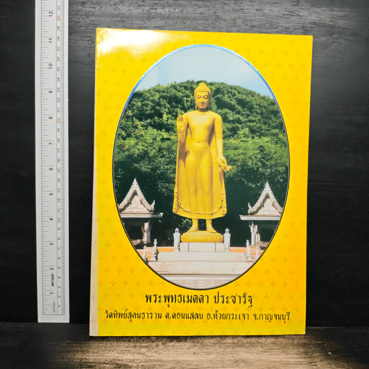 พระพุทธเมตตา ประชารัฐ รูปที่ 1