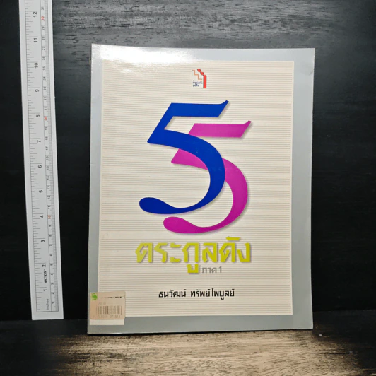 55 ตระกูลดัง ภาค 1 - ธนวัฒน์ ทรัพย์ไพบูลย์ รูปที่ 1