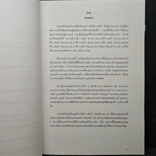 วารสารสัตว์ป่าเมืองไทย ปีที่ 6 ฉบับที่ 1 ธ.ค.2541 รูปที่ 8