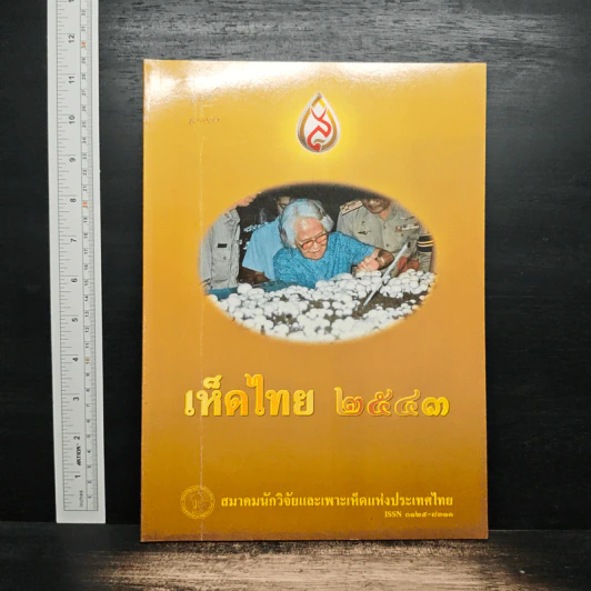 เห็ดไทย 2543 รูปที่ 1