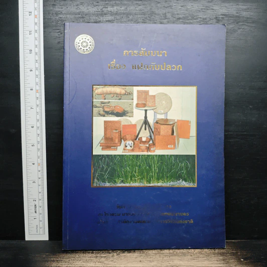 การสัมมนา เรื่องแฝกกับปลวก รูปที่ 1