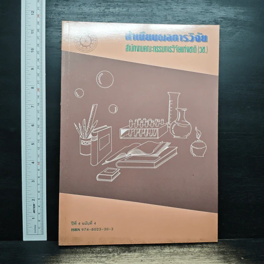 ทำเนียบผลการวิจัย ปีที่ 4 ฉบับที่ 4 - สำนักงานคณะกรรมการวิจัยแห่งชาติ (วช.) รูปที่ 1