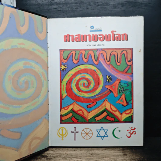 ศาสนาของโลก - เดวิด เซลฟ์ รูปที่ 6