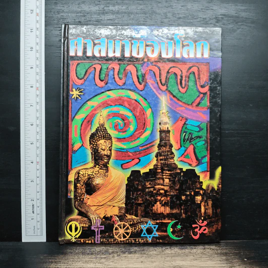 ศาสนาของโลก - เดวิด เซลฟ์ รูปที่ 1