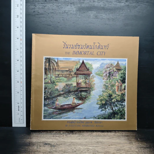 รื่นรมย์ชมรัตนโกสินทร์ The Immortal City รูปที่ 1