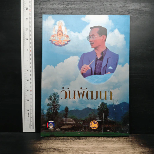 วันพัฒนา รูปที่ 1