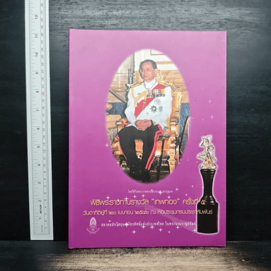 พิธีพระราชทในรางวัล “เทพทอง” ครั้งที่ 5 รูปที่ 1