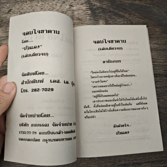 จอมใจซาตาน - บัวแดง รูปที่ 6