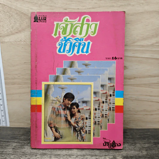 เจ้าสาวชั่วคืน - บัวแดง รูปที่ 1