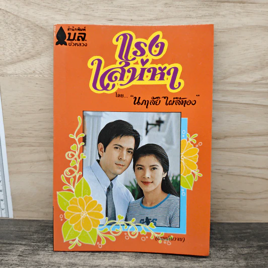 แรงเสน่หา - นภาลัย ไผ่สีทอง รูปที่ 1