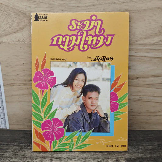 ระบำกามเทพ - บัวแดง รูปที่ 1