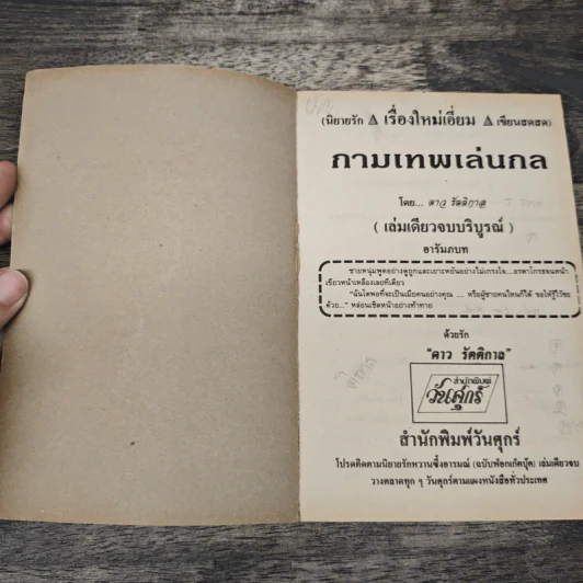 กามเทพเล่นกล - ดาวรัตติกาล รูปที่ 6