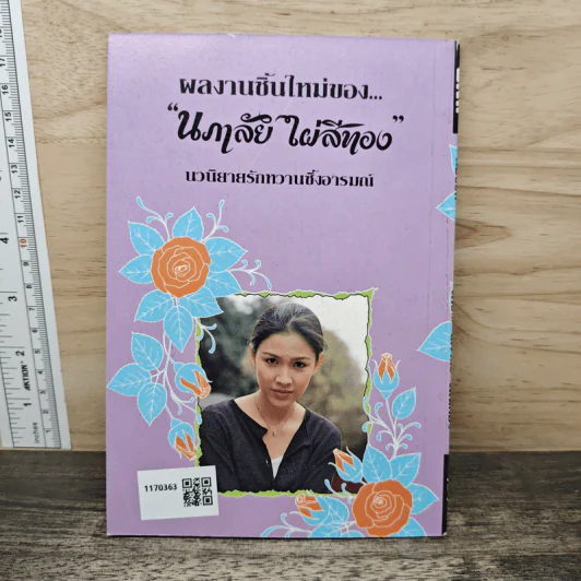 คอยรัก - นภาลัย ไผ่สีทอง รูปที่ 5