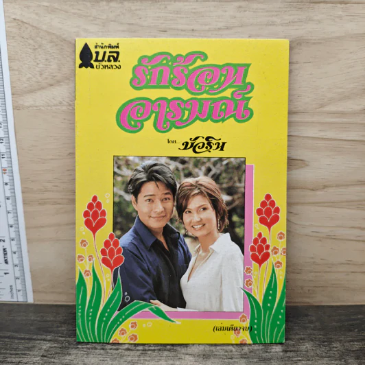 รักร้อนอารมณ์ - บัวริน รูปที่ 1