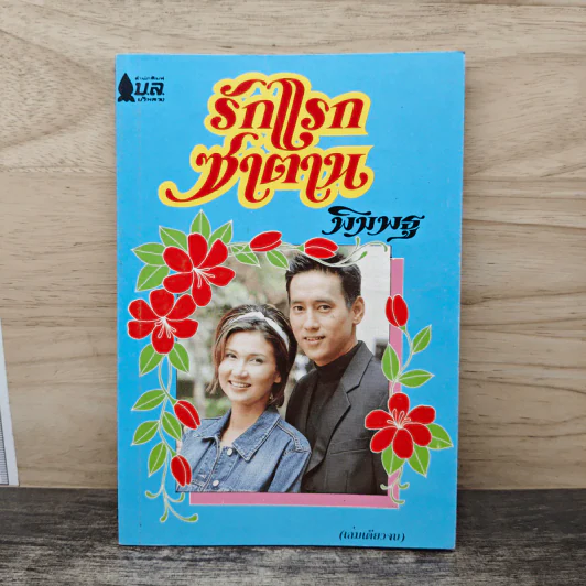 รักแรกซาตาน - พิมพธู รูปที่ 1
