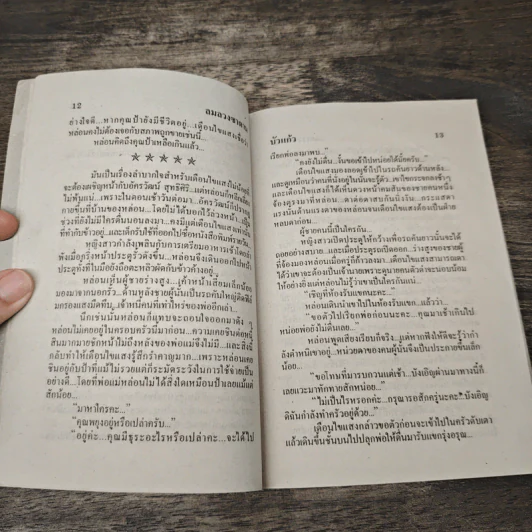ลมลวงซาตาน - บัวแก้ว รูปที่ 7