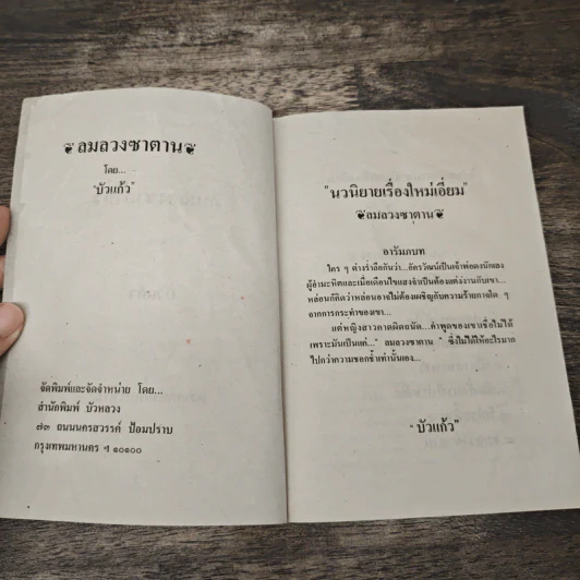 ลมลวงซาตาน - บัวแก้ว รูปที่ 6