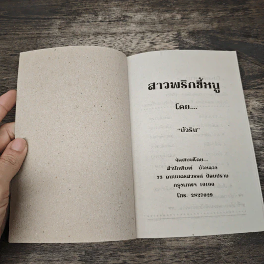 สาวพริกขี้หนู - บัวริน รูปที่ 6