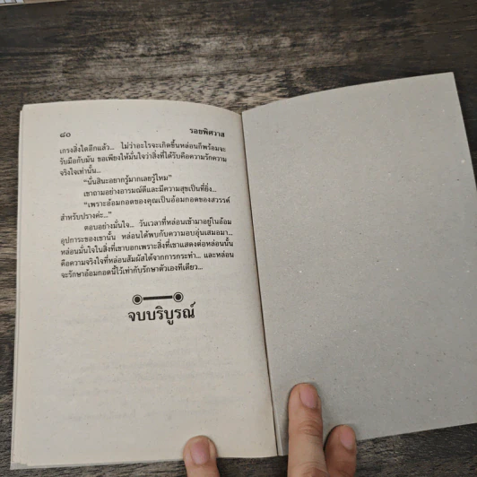 รอยพิศวาส - พิมพธู รูปที่ 8
