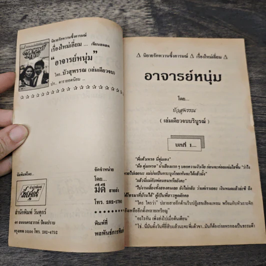 อาจารย์หนุ่ม - บัวสุพรรณ รูปที่ 6