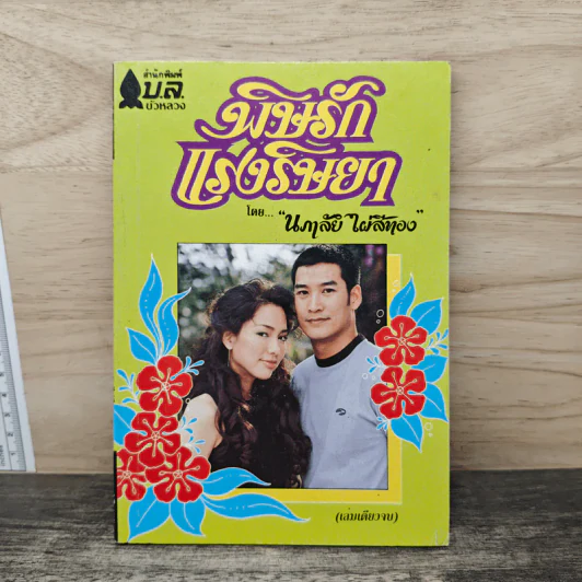 พิษรักแรงริษยา - นภาลัย ไผ่สีทอง รูปที่ 1