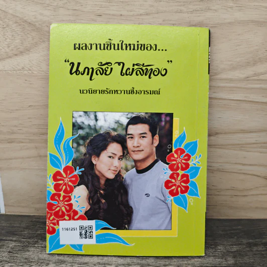 พิษรักแรงริษยา - นภาลัย ไผ่สีทอง รูปที่ 5