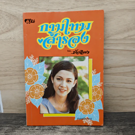 กามเทพสำรอง - บัวแดง รูปที่ 1