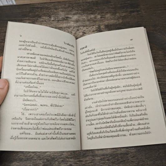 วิวาห์ลวงรัก - อรุณวตี รูปที่ 7