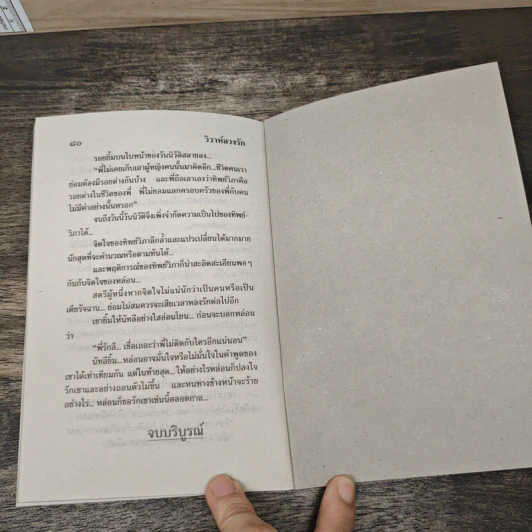 วิวาห์ลวงรัก - อรุณวตี รูปที่ 8