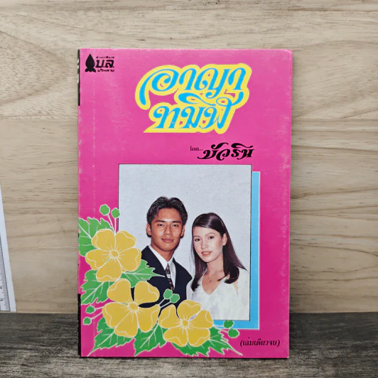 อาถรรพ์ทมิฬ - บัวริน รูปที่ 1