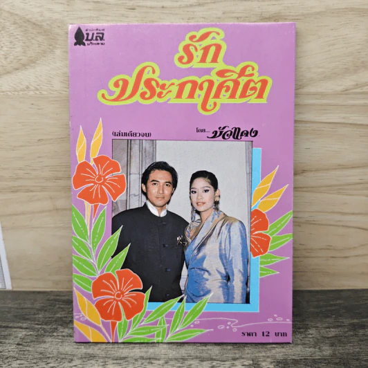 รักประกาศิต - บัวแดง รูปที่ 1