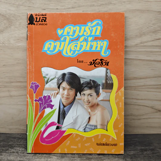 คมรักคมเสน่หา - บัวริน รูปที่ 1