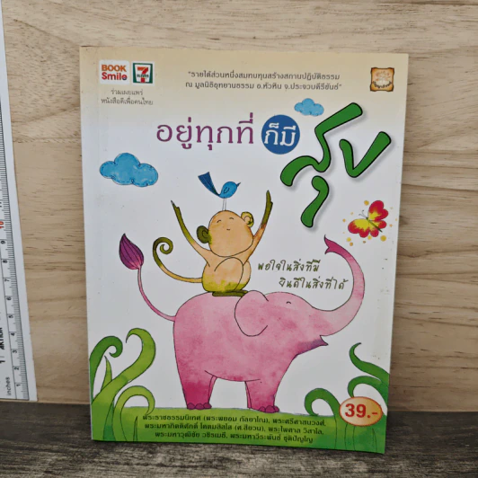 อยู่ทุกที่ก็มีสุข - พระไพศาล วิสาโล รูปที่ 1