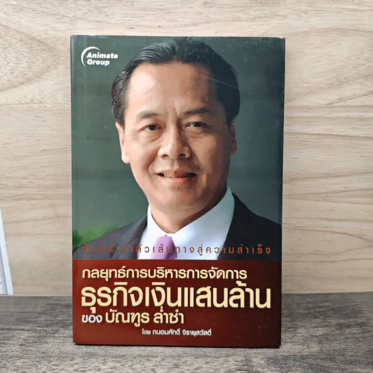 กลยุทธ์การบริหารการจัดการธุรกิจเงินแสนล้านของบัณฑูร ล่ำซำ - ถนอมศักดิ์ จิรายุสวัสดิ์ รูปที่ 1
